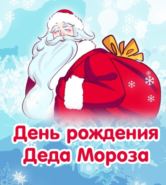 День рождения Деда Мороза