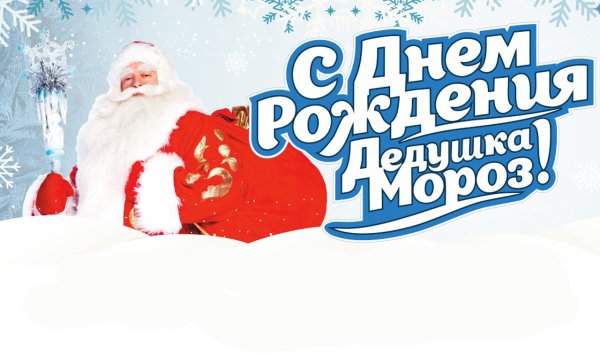 С днем рождения дедушка Мороз