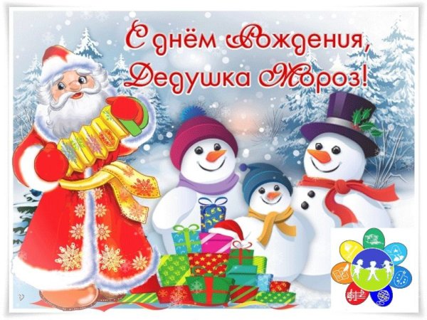 День рождения Деда Мороза