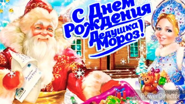 Беседа день рождение Деда Мороза