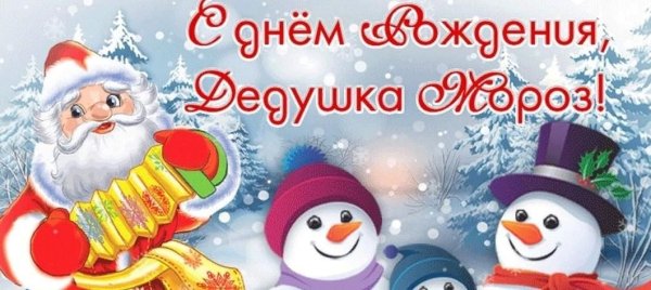 18 Ноября день рождения Деда Мороза в детском саду