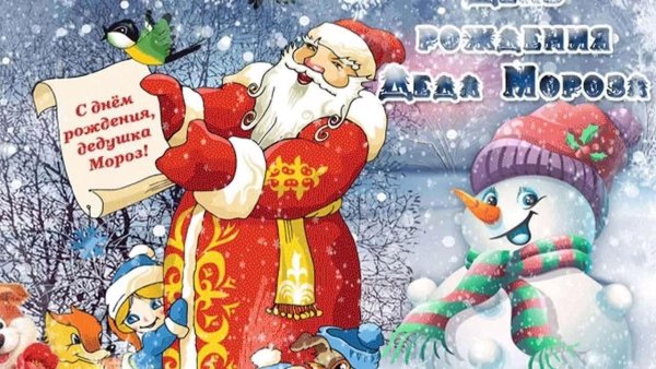 Открытка деду Морозу на день рождения