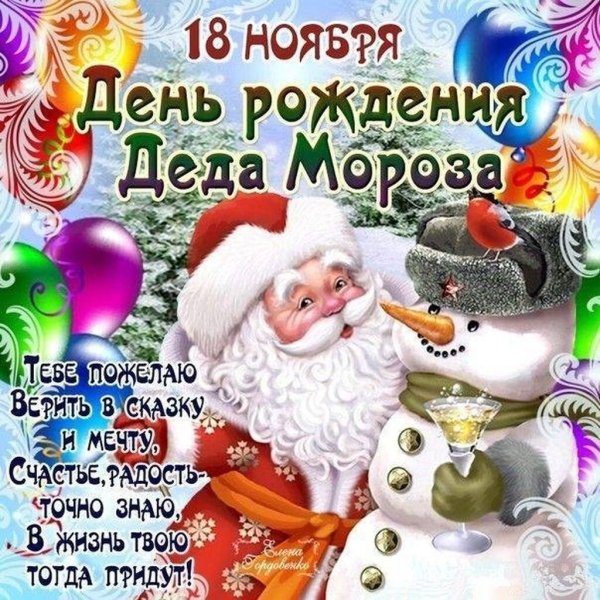 День рождения Деда Мороза картинки
