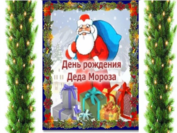18 Ноября день рождения Деда Мороза в детском саду
