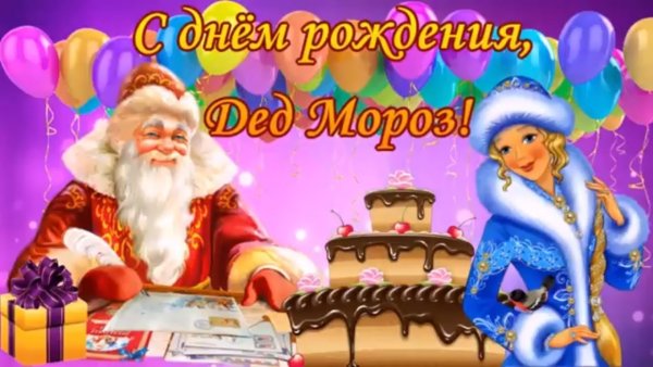 С днем рождения дедушка Мороз