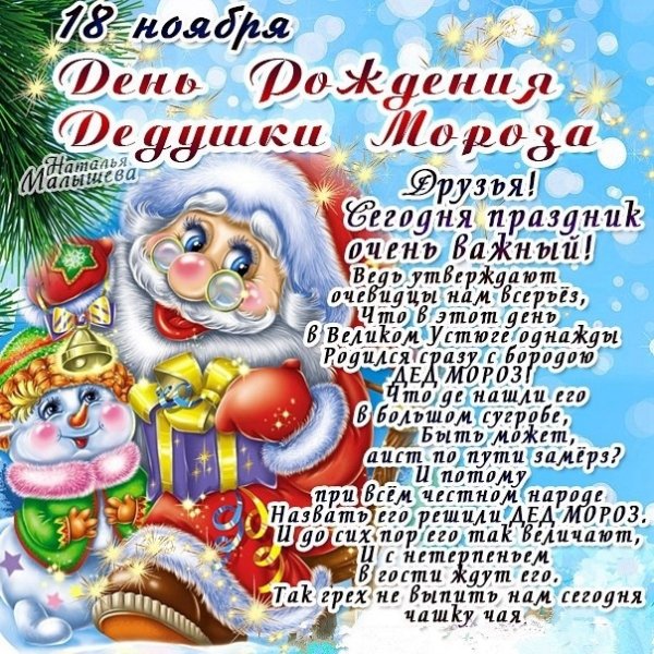 День рождения дедмороза