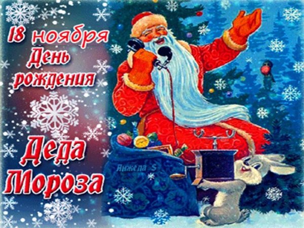 День рождения Деда Мороза гиф