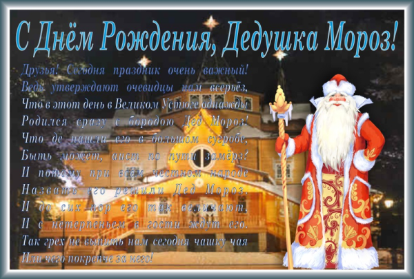 Стихотворение на день рождения Деда Мороза