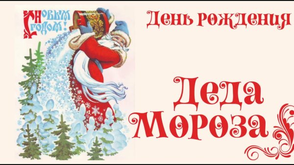 Благов юбилей Деда Мороза
