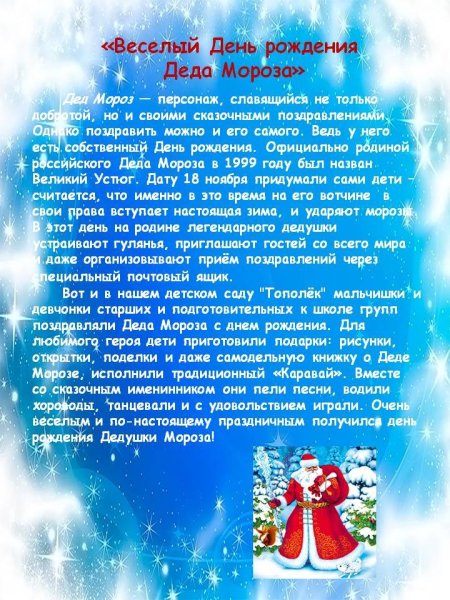 День рождения Деда Мороза
