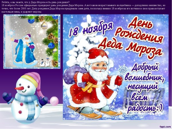 18 Ноября день рождения Деда Мороза презентация