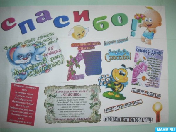 Стенгазета Всемирный день спасибо