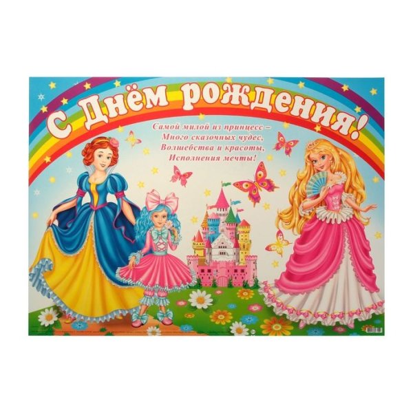 Плакат с днем рождения принцесса
