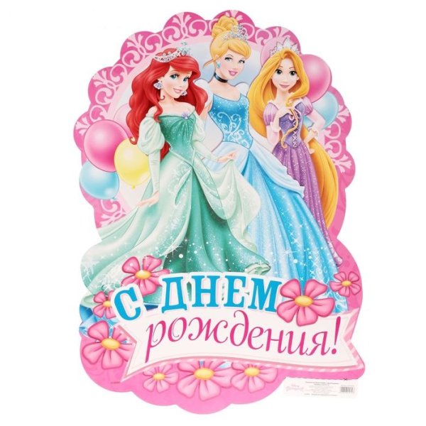Принцессы Дисней день рождения