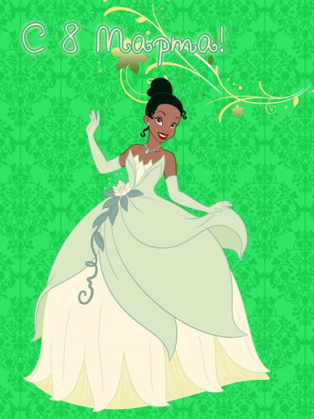 Принцессы Дисней с 8 марта