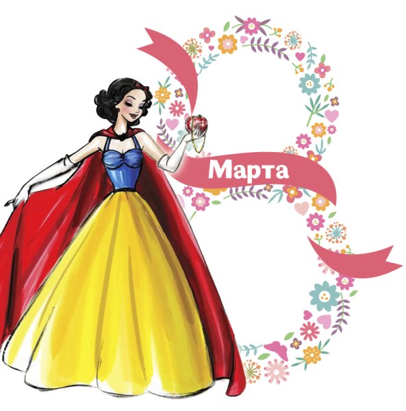 С 8 марта принцесса