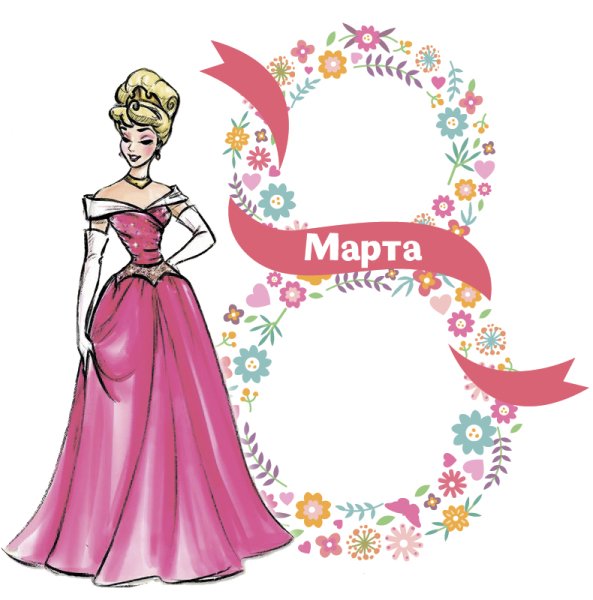Принцессы для плаката на 8 марта