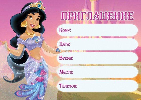 Приглашение на день рождения принцессы