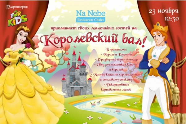 Приглашение на бал для детей