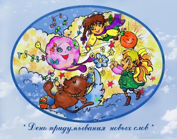 День придумывания новых слов