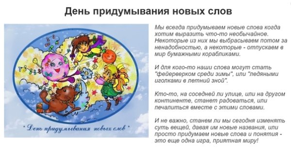 День придумывания новых слов