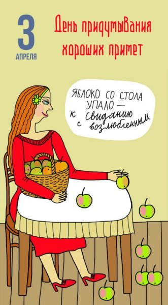 День придумывания хороших примет