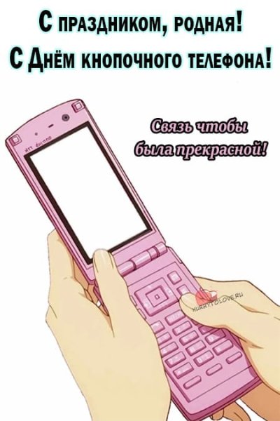 День кнопочного телефона