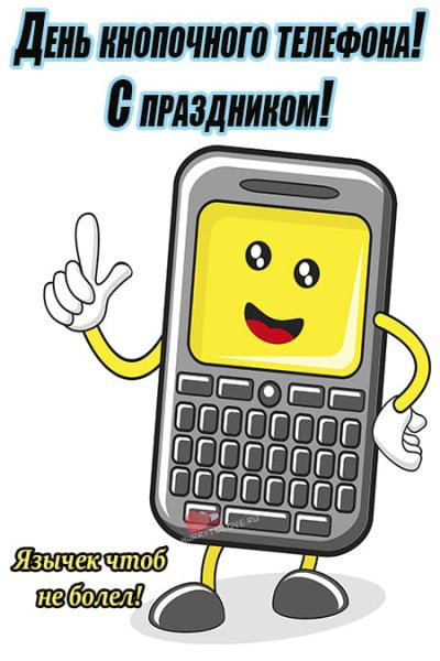 День кнопочного телефона