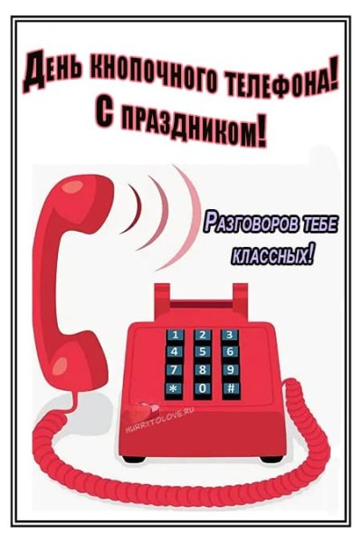 День кнопочного телефона