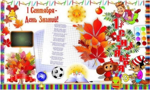 1 Сентября плакат