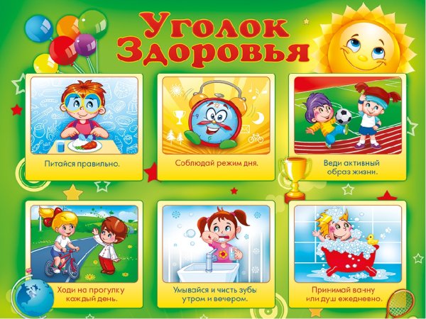 Уголок здоровья