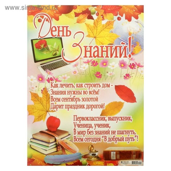 Плакат "с днем знаний!"