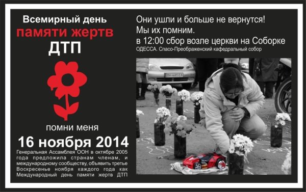 Всемирный день памяти жертв ДТП