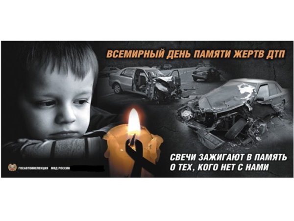 Плакат памяти жертв ДТП