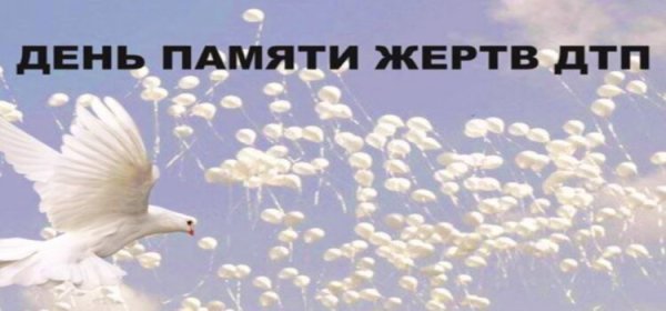 Картинка день памяти жертв ДТП 2020