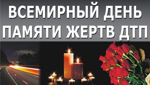 День памяти жертв ДТП