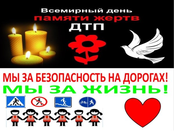 День памяти жертв ПДД