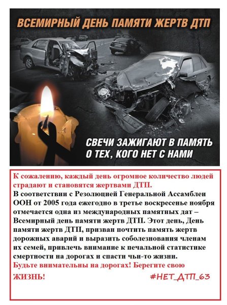 День жертв ДТП