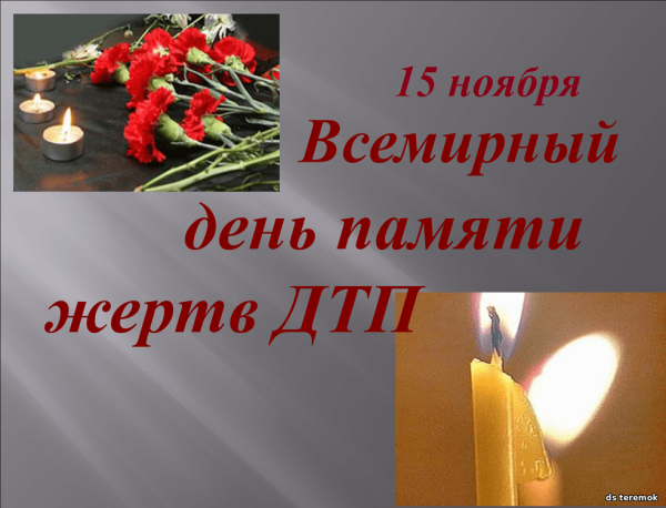 Всемирный день памяти жертв ПТД