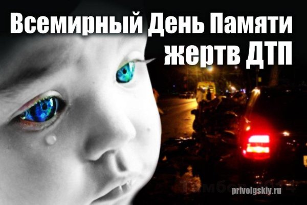 Всемирный день памяти жертв ДТП
