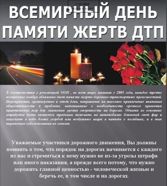 День памяти жертв ДТП