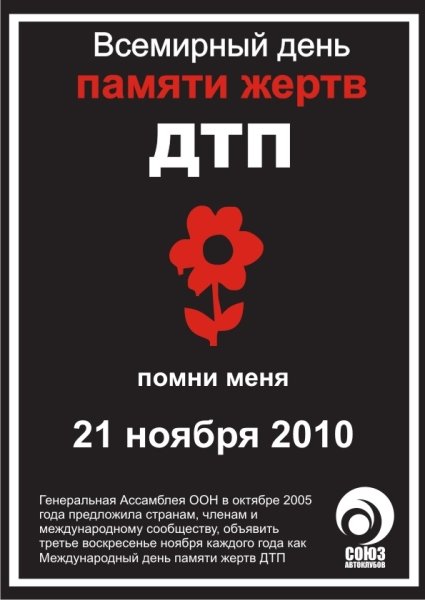День памяти жертв ДТП