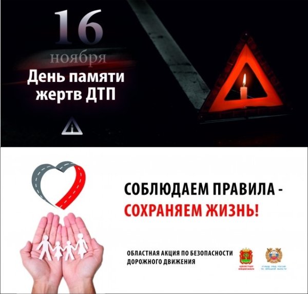 День памяти жертв ДТП