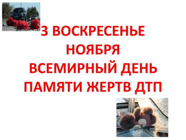 День памяти жертв ДТП