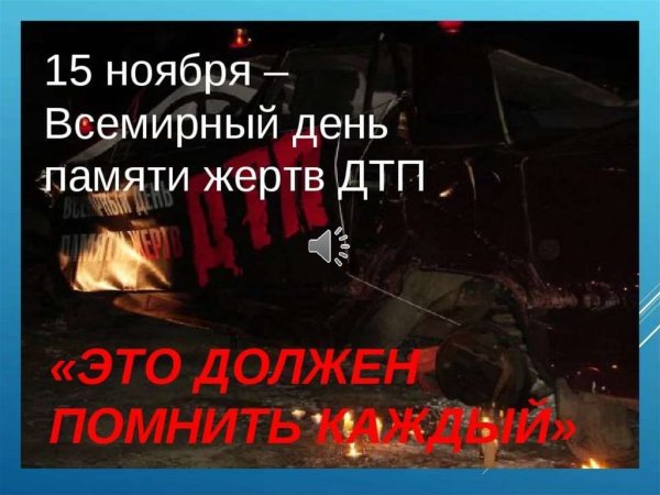 День памяти жертв ДТП