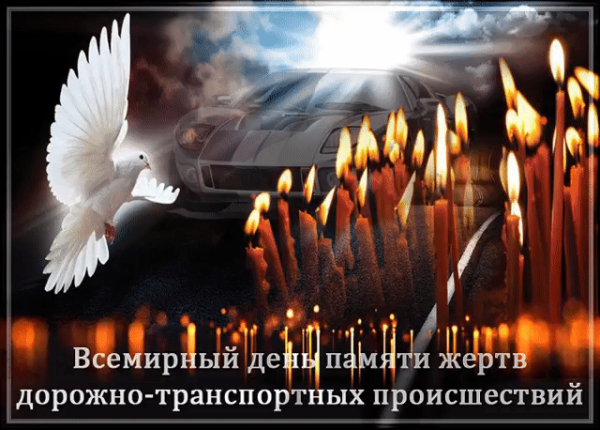 Всемирный день памяти погибших в ДТП