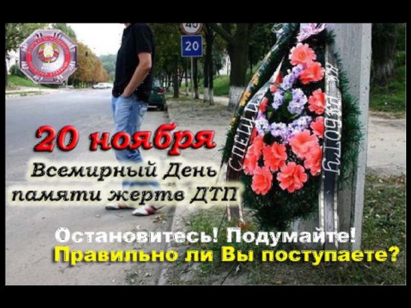 День жертв ДТП