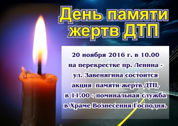 День памяти жертв ДТП