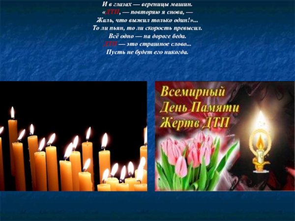 Классный час посвященный Дню памяти жертв ДТП презентация