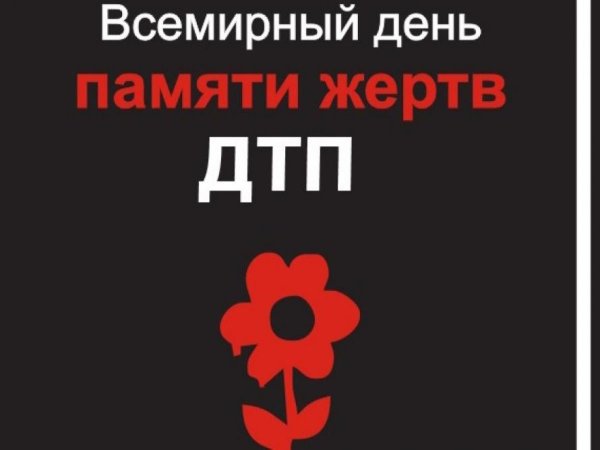 День памяти жертв ДТП